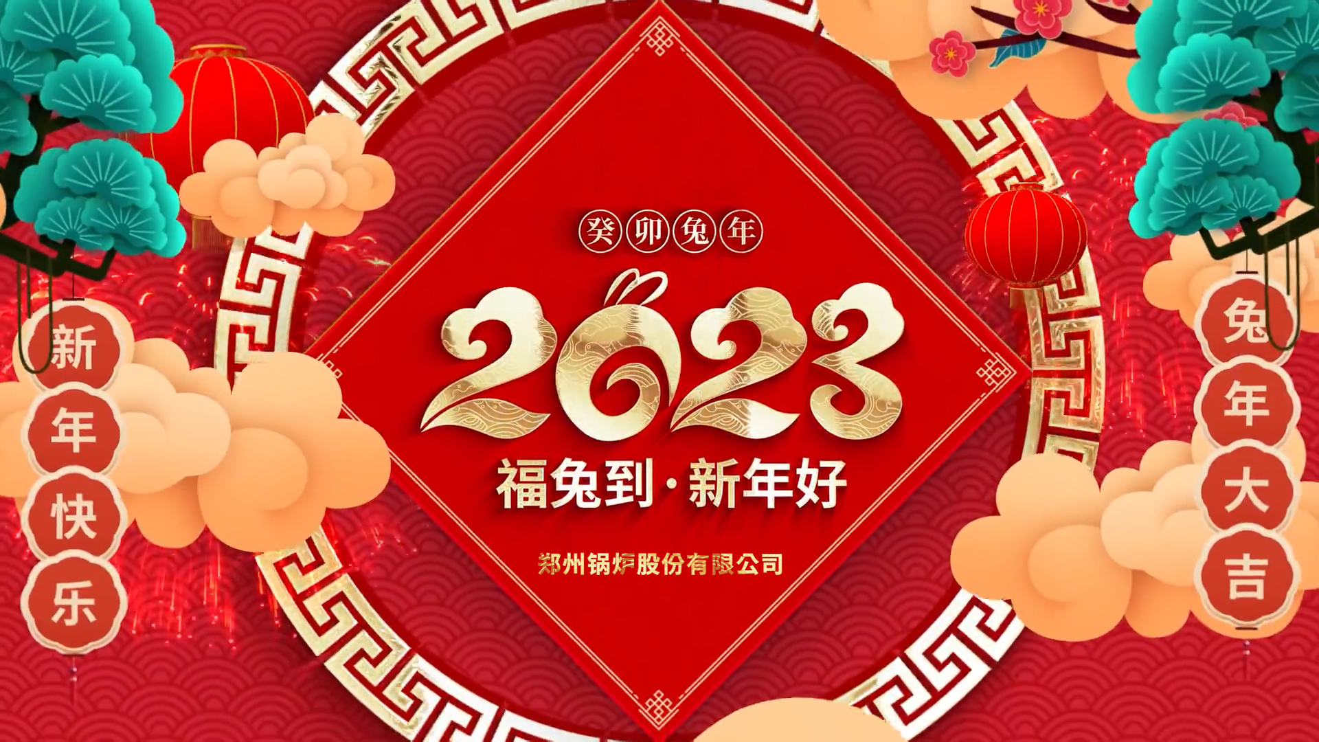 环球国际股份2023兔年拜年