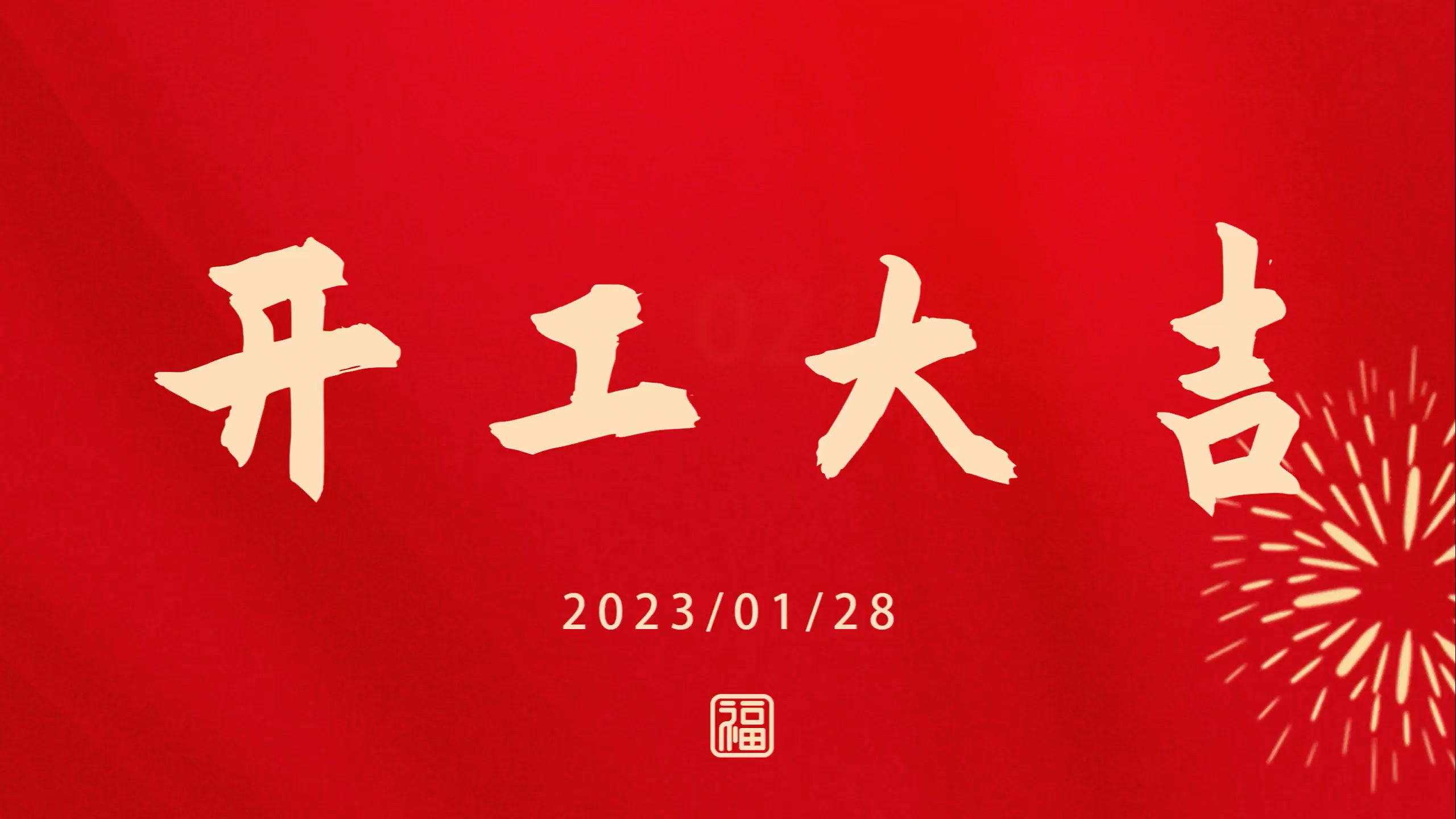 环球国际2023开工大吉