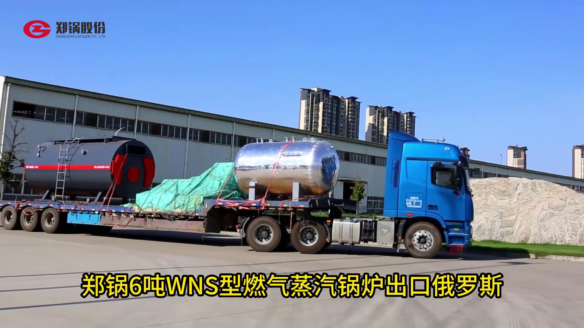 环球国际6吨WNS型燃气锅炉出口俄罗斯