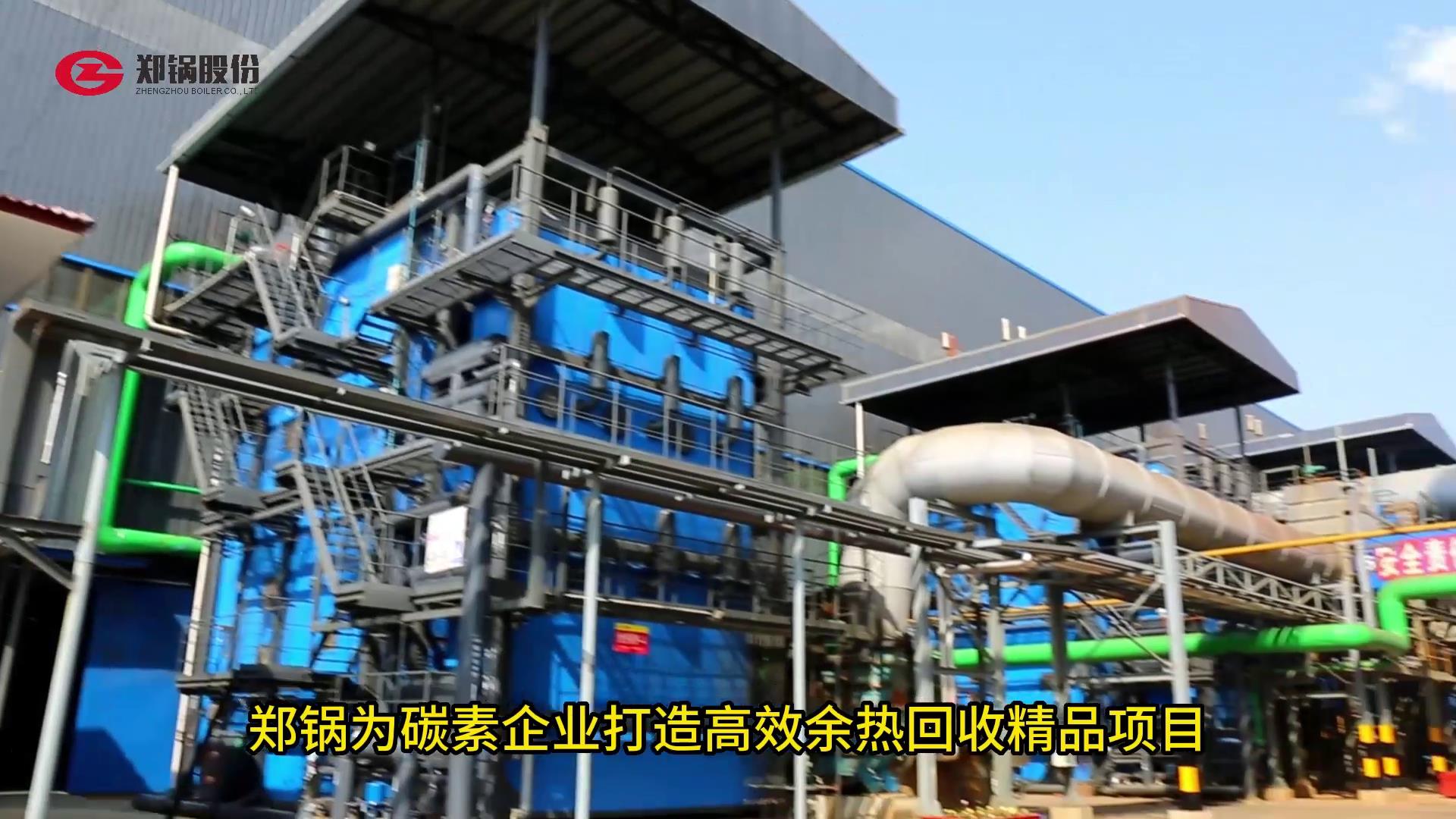 环球国际为碳素打造余热回收精品项目