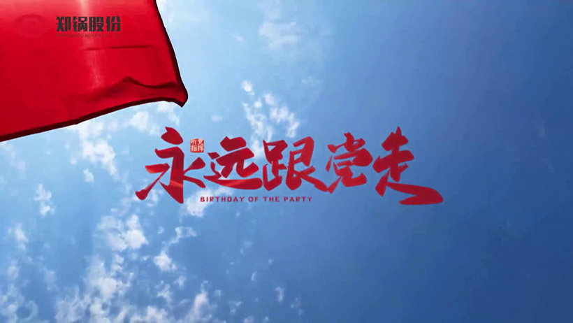 环球国际热烈庆祝建党100周年