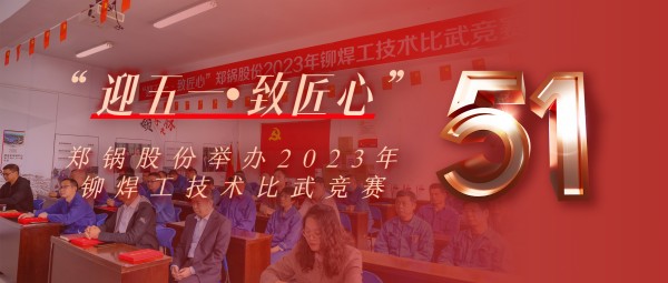 迎五一 致匠心 | 环球国际股份举办2023年铆焊工技术比武竞赛