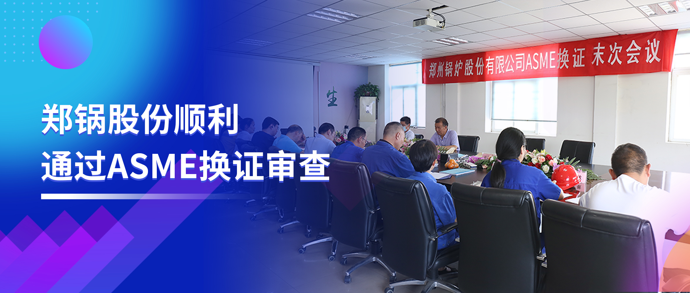 坚守品质之路 | 环球国际股份顺利通过ASME换证审查