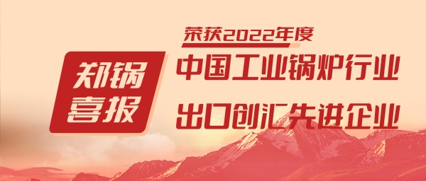 环球国际股份荣获“工业锅炉行业领导品牌”和“出口创汇先进企业”等荣誉