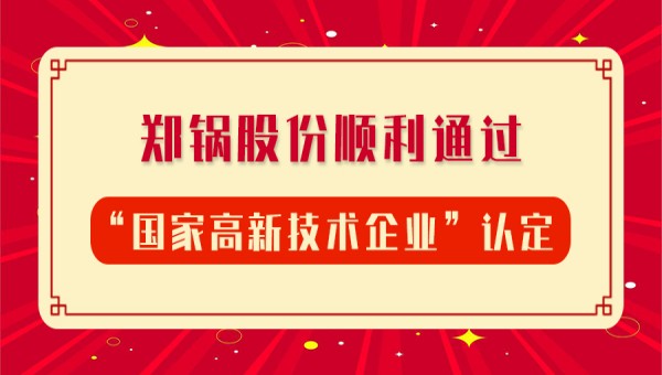 贺报！环球国际股份再次顺利通过“国家高新技术企业”认定
