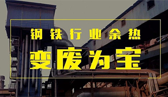 钢铁行业余热变“废”为宝——环球国际余热锅炉正在行动