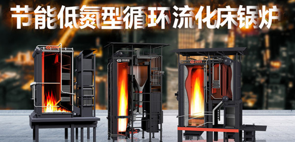 尽显非凡实力——环球国际节能低氮型循环流化床锅炉