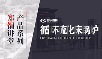 【环球国际讲堂】带你秒懂循环流化床锅炉