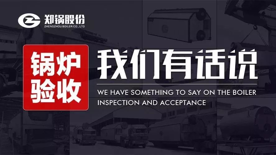 关于锅炉验收，，，，，，，我们有话说！