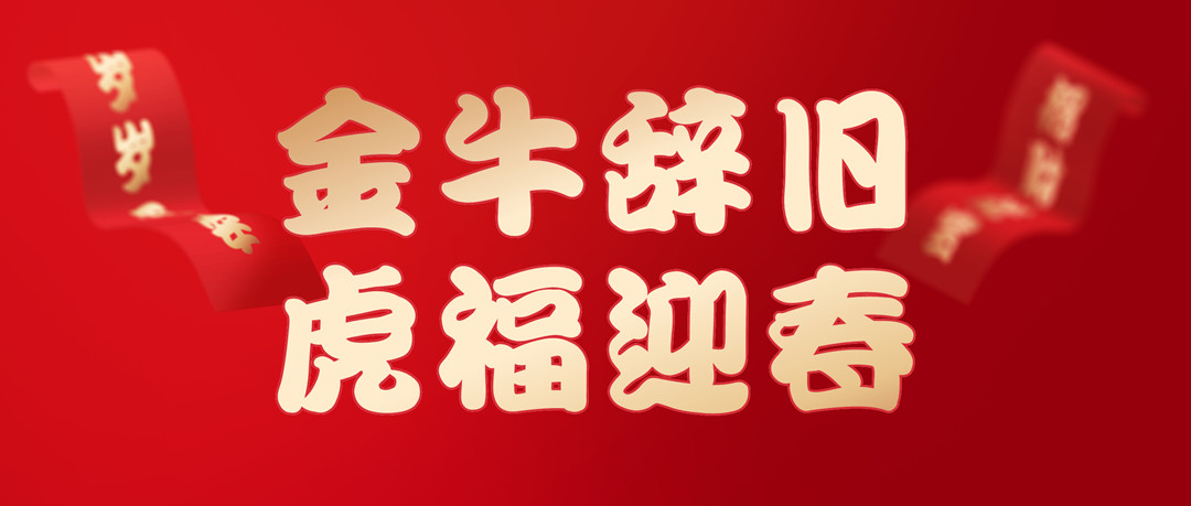 除夕安康 | 2022，，，，，，，让我们一起向未来