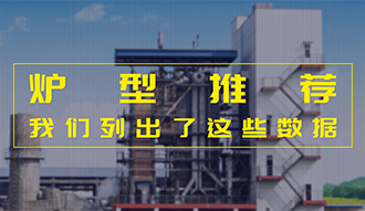 【生物质·数据】炉型推荐这件事，，，，，，，我们列出了这些数据