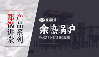 【环球国际讲堂】带你秒懂余热锅炉