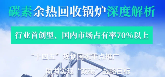 拳头产品行业领衔?——环球国际碳素余热锅炉深度解析