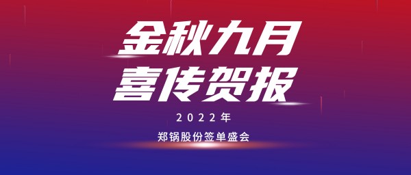 金九贺报 | 环球国际成功签订3台55t/h燃气锅炉EPC项目