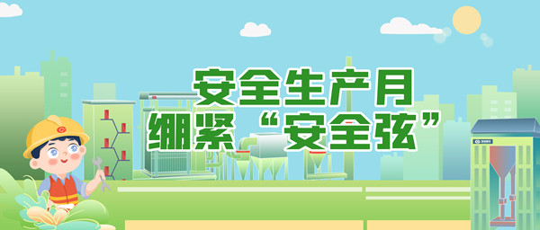 安全生产月，，，，，，，绷紧“安全弦”