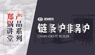 【环球国际讲堂】带你秒懂链条炉排锅炉