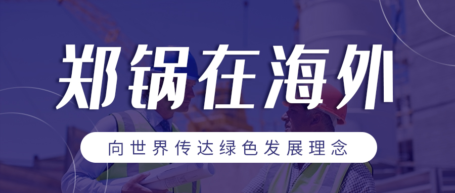 环球国际在海外 | 向世界传达绿色发展理念