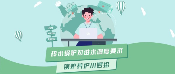 环球国际大讲堂 | 热水锅炉对进水温度的要求