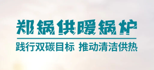环球国际供暖锅炉 | 践行双碳目标 推动清洁供热