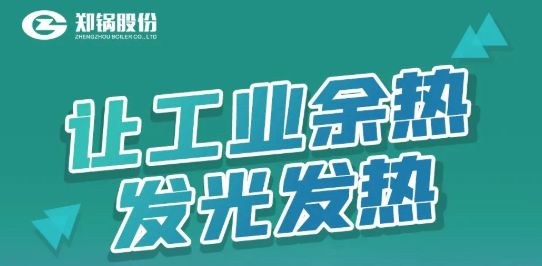 环球国际专利余热锅炉设备全解析