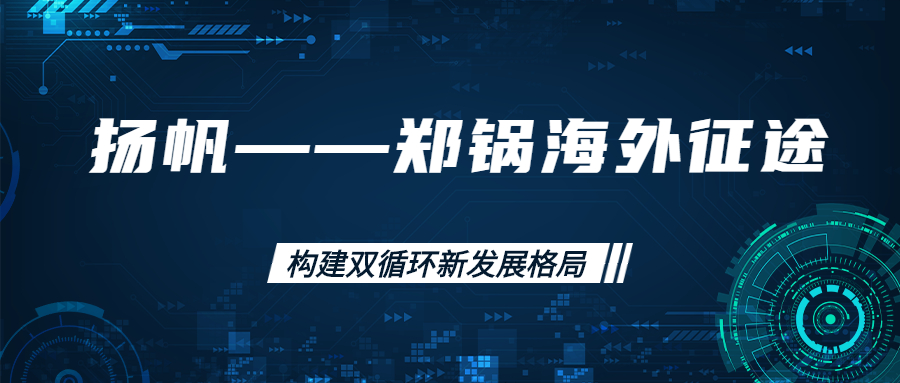 海外征途！拓建海外市。。。。。，，，，，打造世界一流