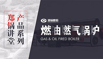 【环球国际讲堂】带你秒懂燃油燃气锅炉