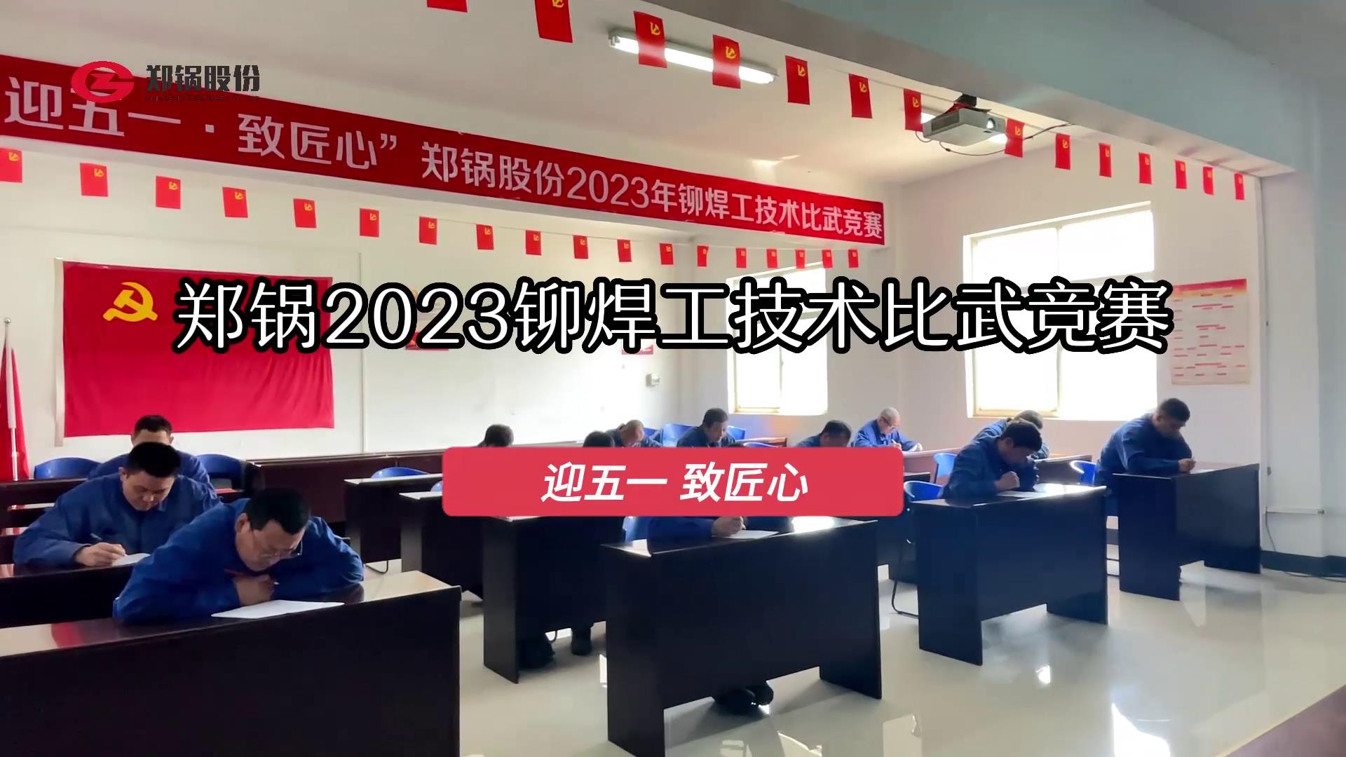 环球国际股份2023年度铆焊工技术大比武