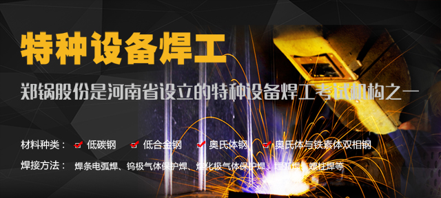 环球国际—由质监局授权设立的特种设备焊工考试机构