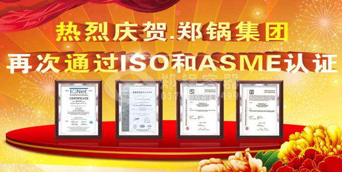 热烈祝贺环球国际ASME认证和ISO9001换证通过