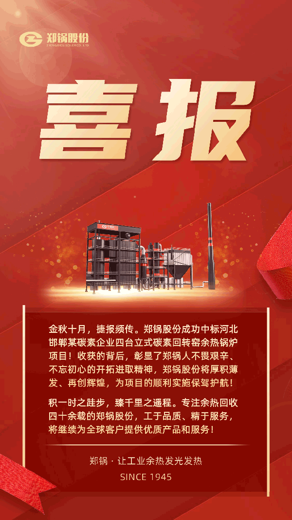 环球国际股份中标河北某碳素企业四台立式碳素余热锅炉项目.png