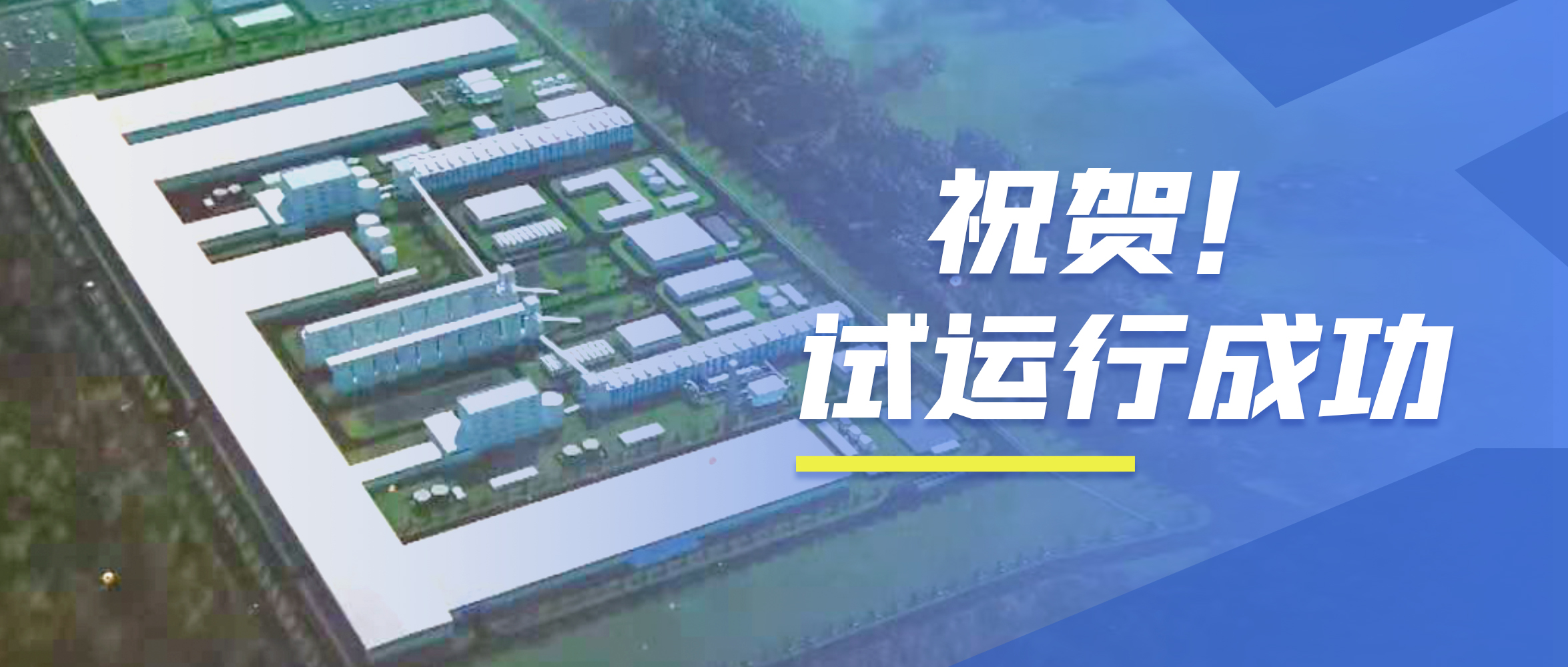 祝贺！环球国际98t/h次高压次高温碳素窑余热锅炉试运行成功！