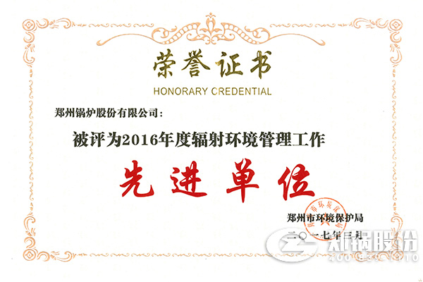 环球国际荣获“2016年度辐射环境管理工作先进单位”称号