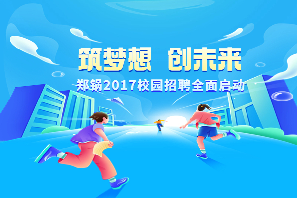 环球国际股份启动2017高校专场招聘计划