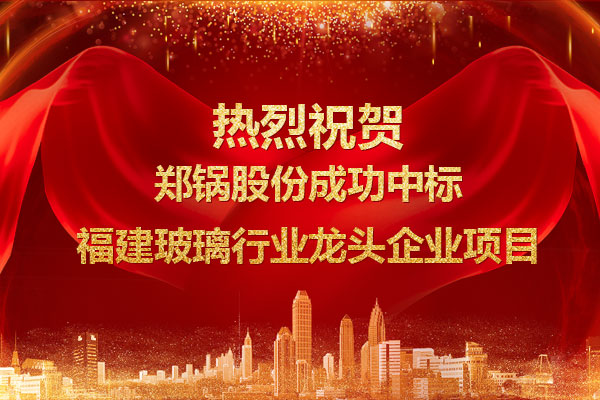 提劲儿！环球国际成功中标福建玻璃行业龙头企业项目