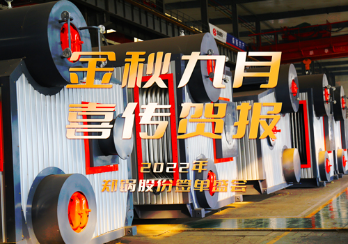 环球国际成功签订3台55t/h燃气锅炉EPC项目