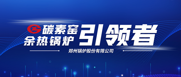 新前景！环球国际科技支撑碳素企业节能减排、创收增效