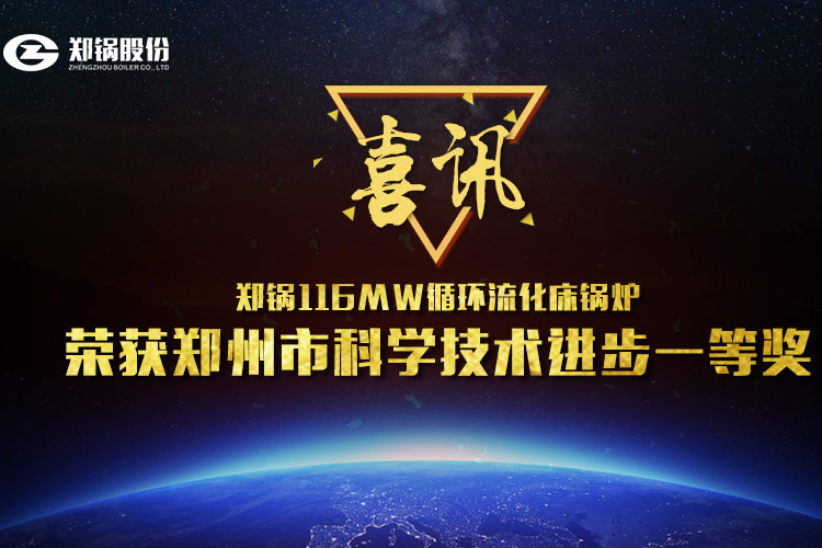 喜讯：环球国际116MW循环流化床锅炉荣获市科技进步一等奖