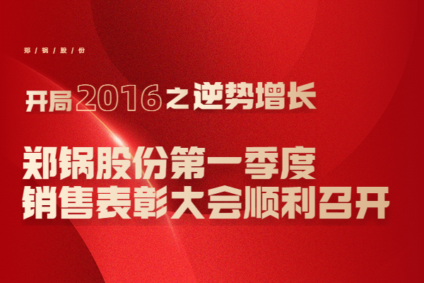 2016年环球国际股份第一季度销售表彰大会顺利召开