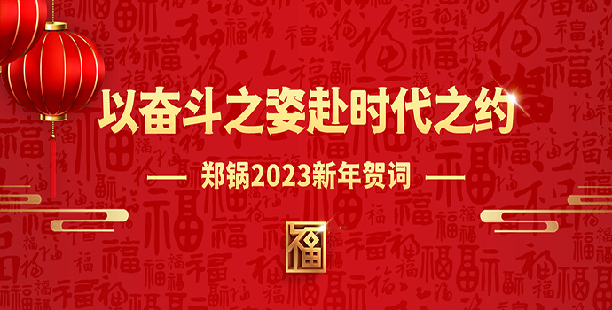 环球国际2023新年贺词 | 以奋斗之姿赴时代之约